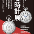 堤時計展